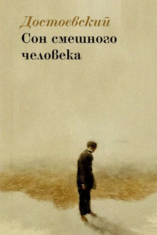 Сон смешного человека — Достоевский Ф. М.