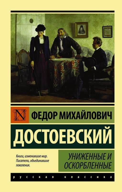 Униженные и оскорбленные — Достоевский Ф. М.