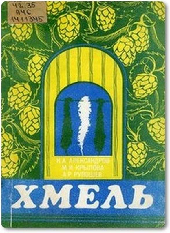 Хмель — Крылов И. А.