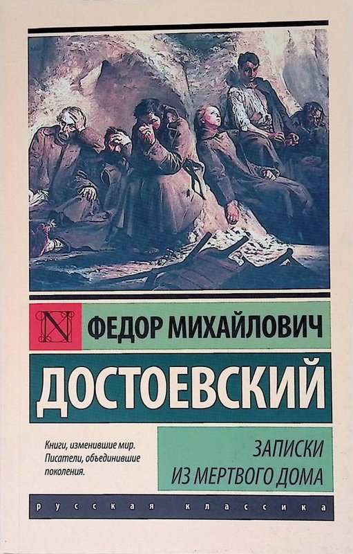 Записки из Мертвого дома — Достоевский Ф. М.