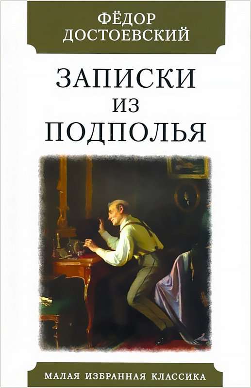 Записки из подполья — Достоевский Ф. М.