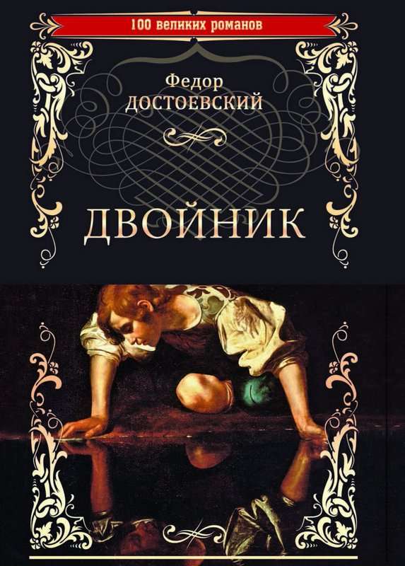 Двойник — Достоевский Ф. М.