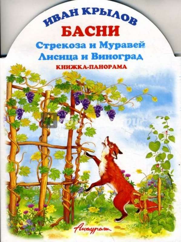 Лисица и Виноград — Крылов И. А.