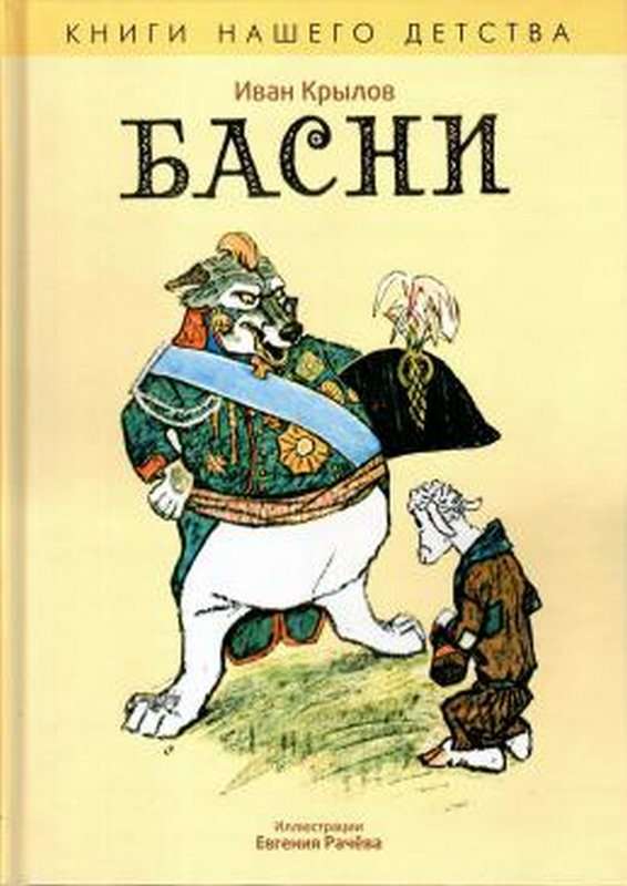 Овцы и Собаки — Крылов И. А.