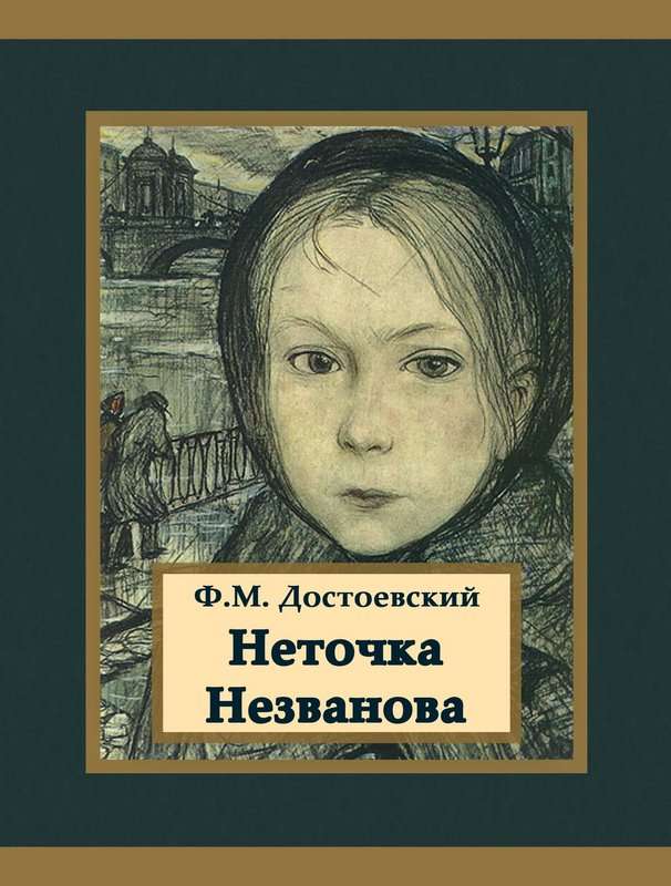 Неточка Незванова — Достоевский Ф. М.