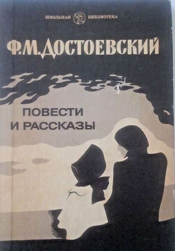Маленький герой — Достоевский Ф. М.