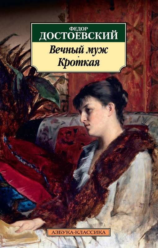 Вечный муж — Достоевский Ф. М.