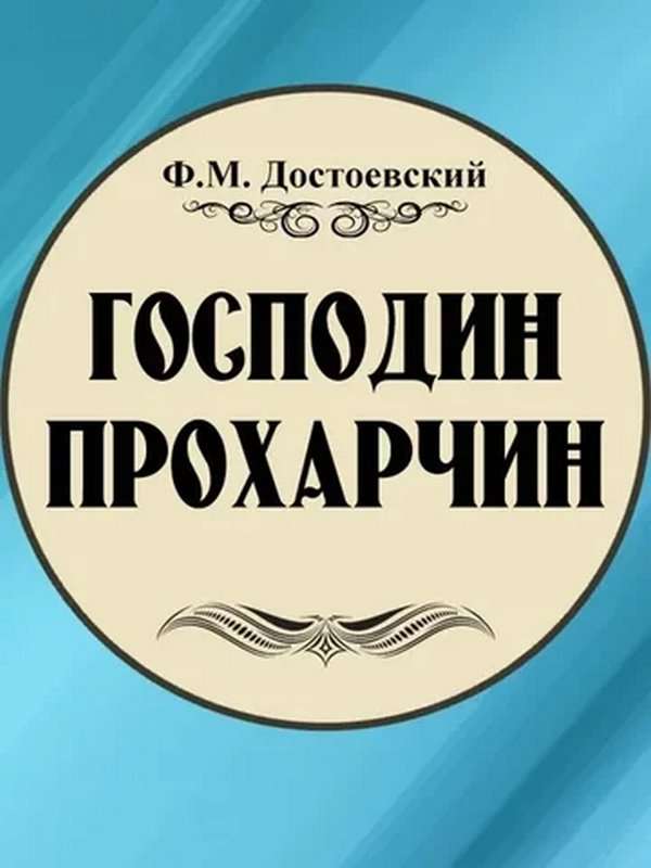 Господин Прохарчин — Достоевский Ф. М.