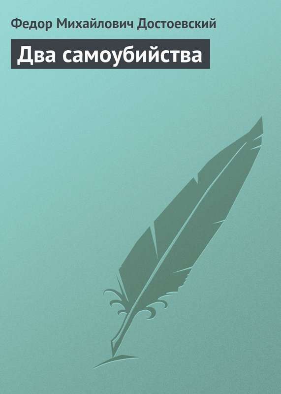 Два самоубийства — Достоевский Ф. М.