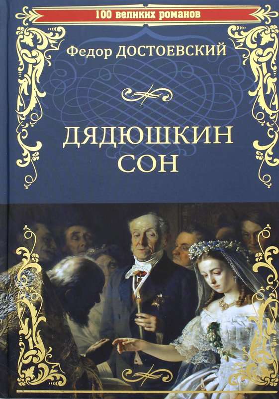 Дядюшкин сон — Достоевский Ф. М.
