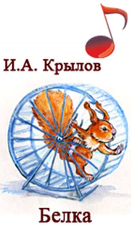 Белка — Крылов И. А.