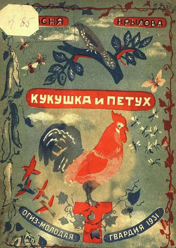 Кукушка и Петух — Крылов И. А.