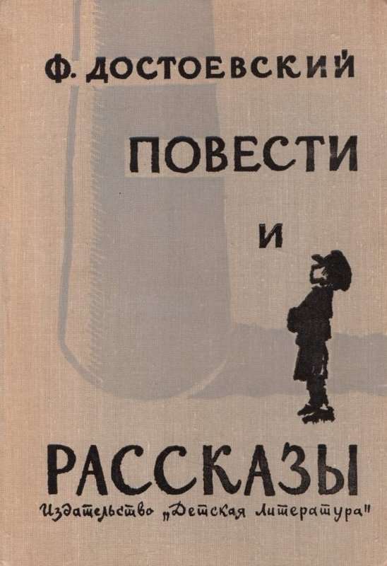 Елка и свадьба — Достоевский Ф. М.