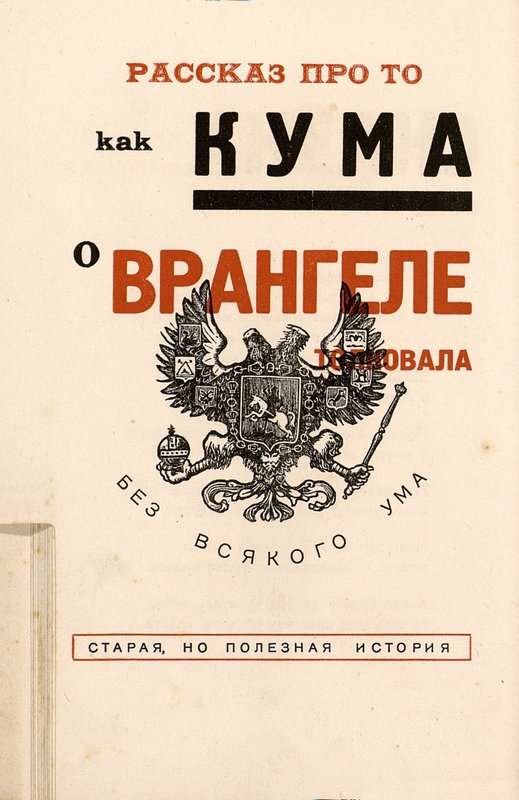 Рассказ про то, как кума о Врангеле толковала без всякого ума — Маяковский В. В.
