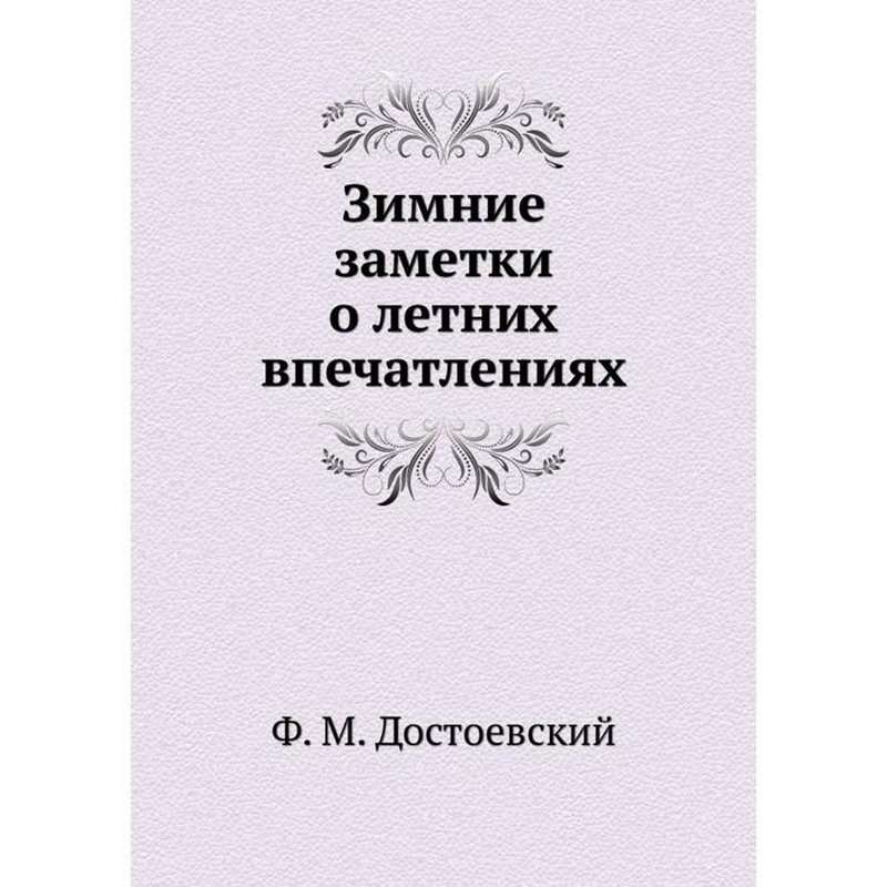 Зимние заметки о летних впечатлениях — Достоевский Ф. М.