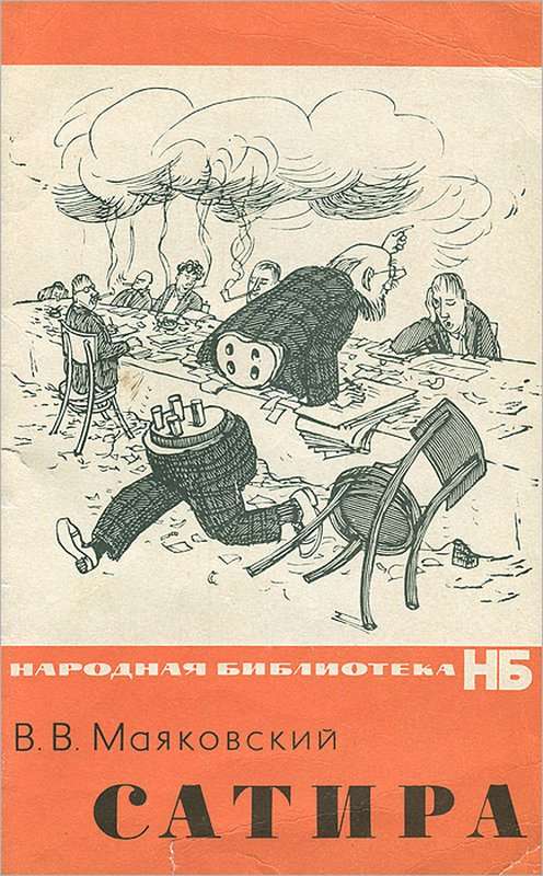 Бюрократиада — Маяковский В. В.