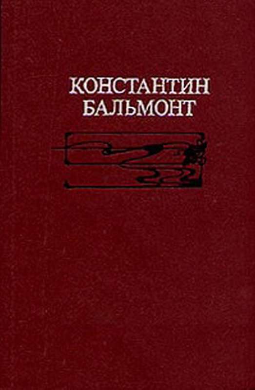 Фантазия — Бальмонт К. Д.