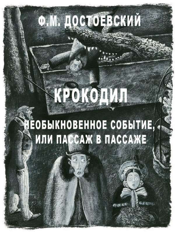 Крокодил — Достоевский Ф. М.