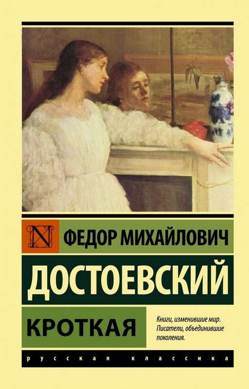 Кроткая — Достоевский Ф. М.
