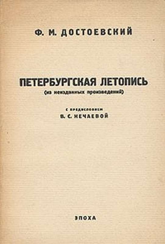 Петербургская летопись — Достоевский Ф. М.