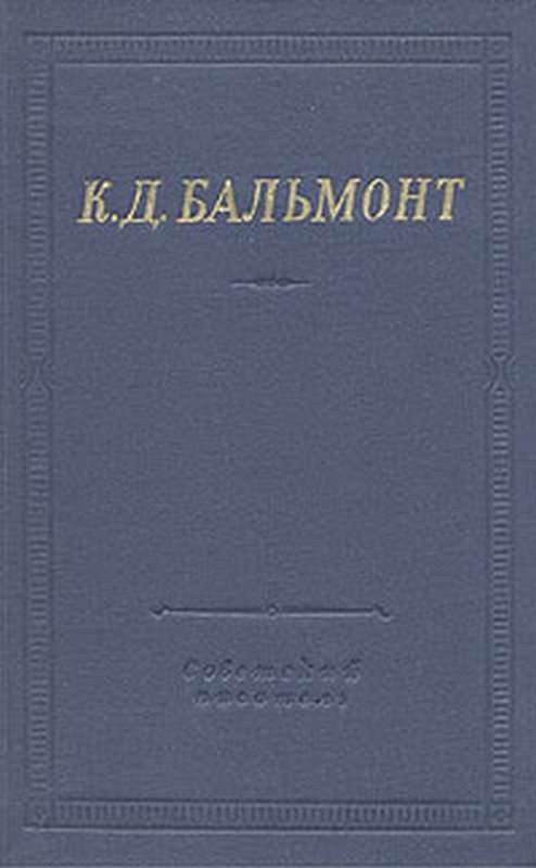 Песня без слов — Бальмонт К. Д.