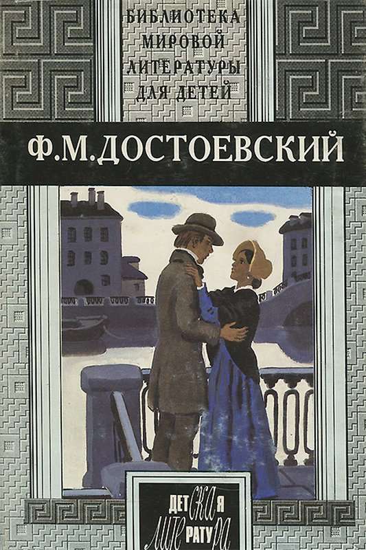 Петербургские сновидения в стихах и в прозе — Достоевский Ф. М.