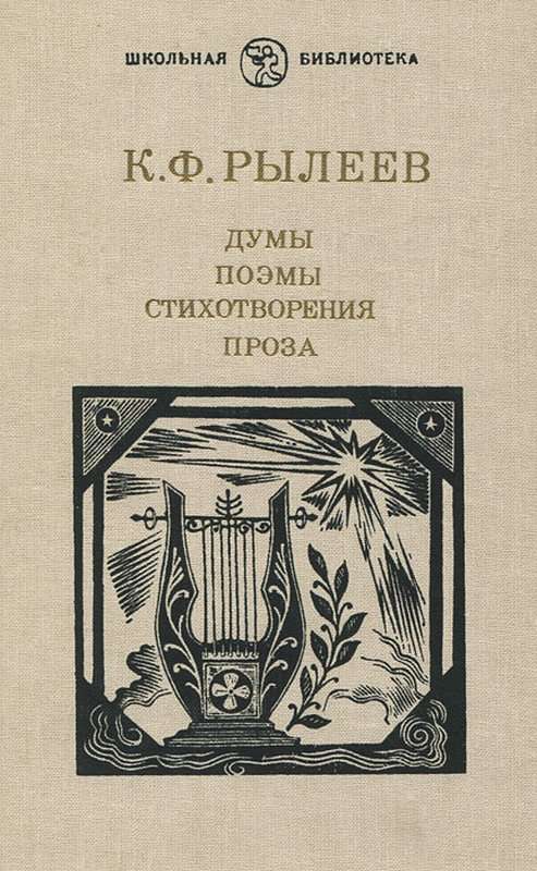 Счастливая перемена — Рылеев К. Ф.