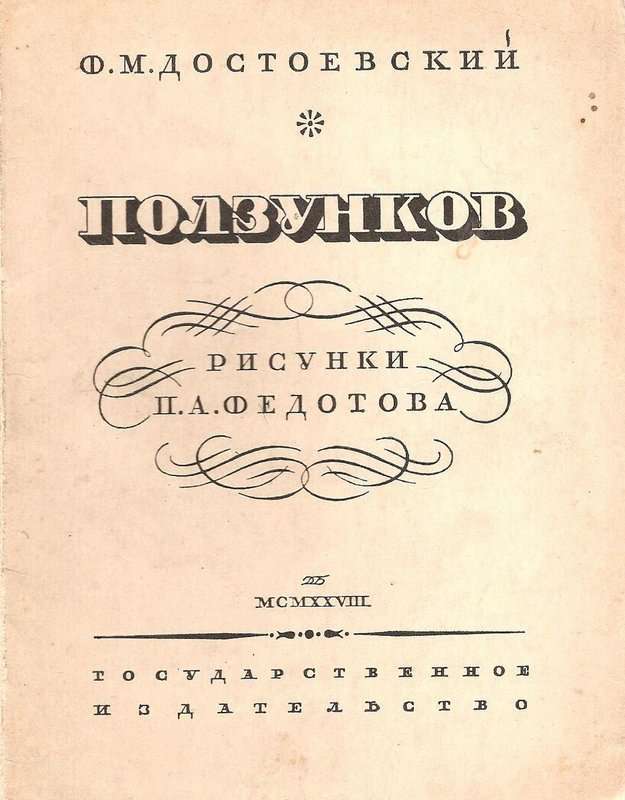 Ползунков — Достоевский Ф. М.