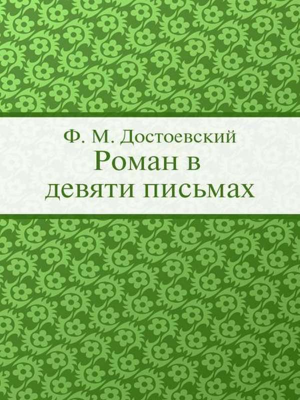 Роман в девяти письмах — Достоевский Ф. М.