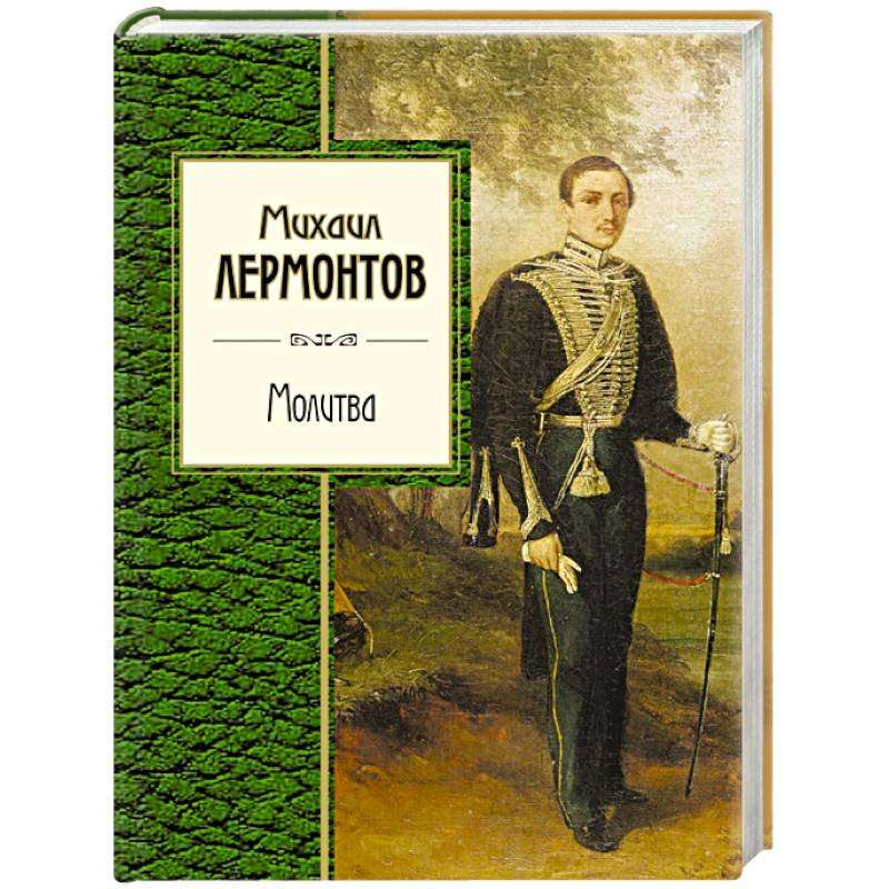 Молитва — Лермонтов М. Ю.