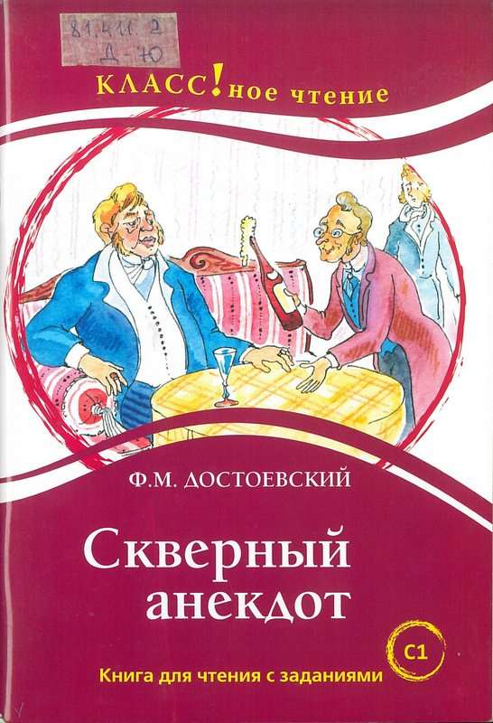 Скверный анекдот — Достоевский Ф. М.