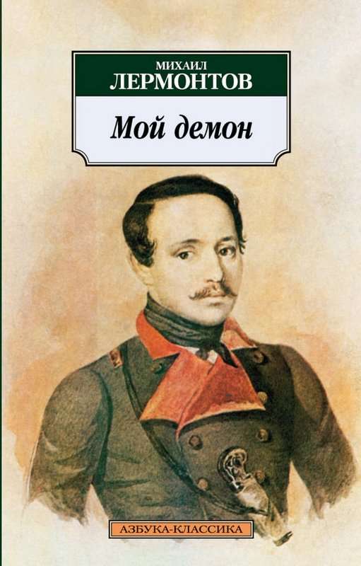 Мой демон — Лермонтов М. Ю.