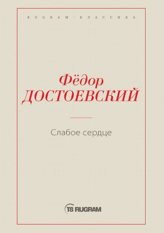 Слабое сердце — Достоевский Ф. М.
