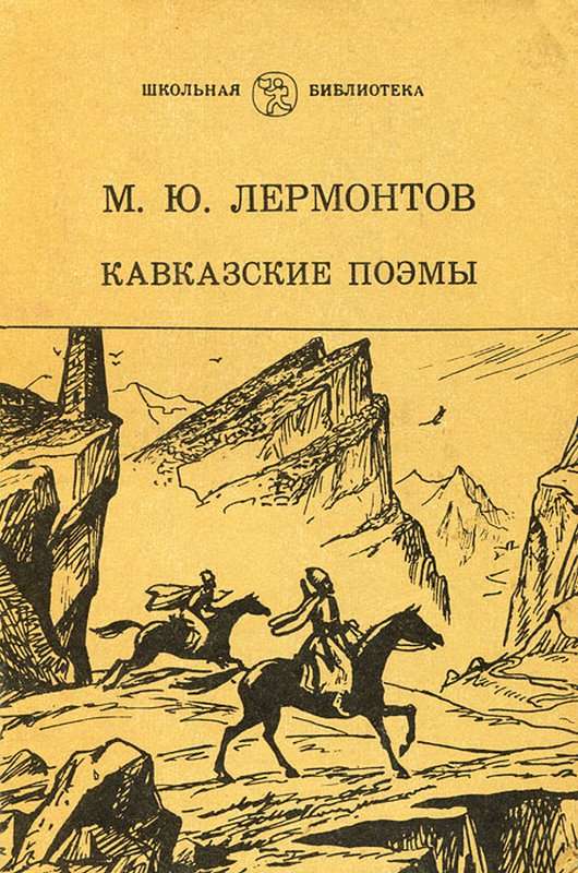 Грузинская песня — Лермонтов М. Ю.