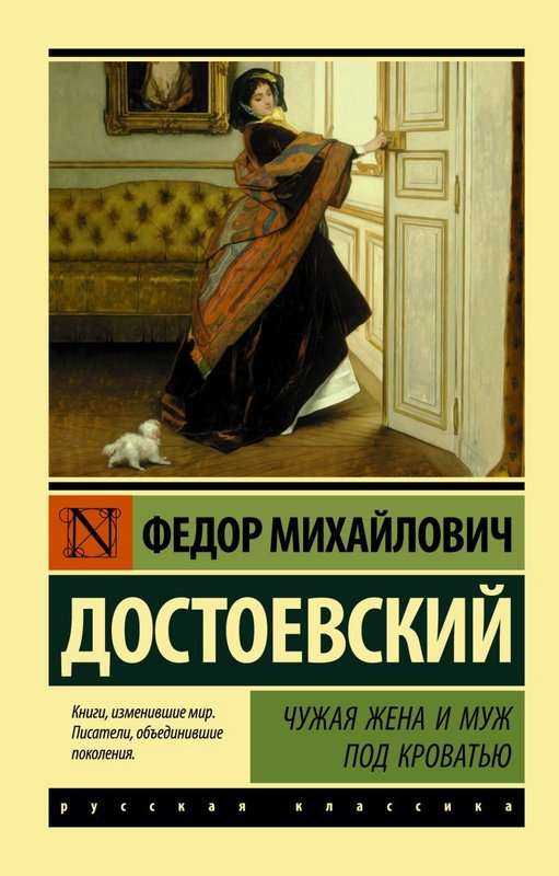 Чужая жена и муж под кроватью — Достоевский Ф. М.