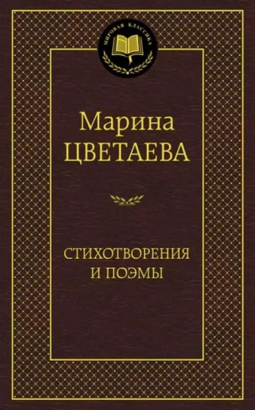 Встреча — Цветаева М. И.
