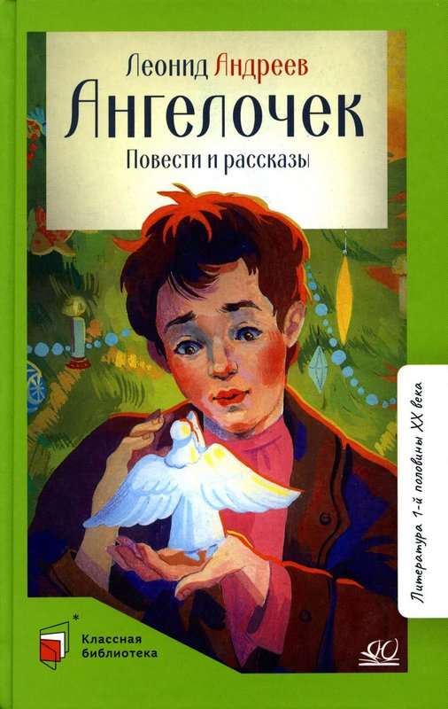 Ангелочек — Андреев Л. Н.