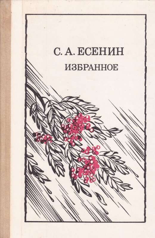 &laquo;Не бродить, не мять в кустах багряных...&raquo; — Есенин С. А.