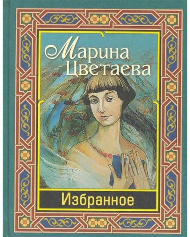 «Да с этой львиною...» — Цветаева М. И.