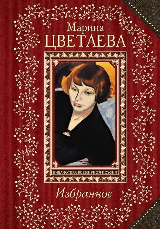 «В полнолунье кони фыркали...» — Цветаева М. И.