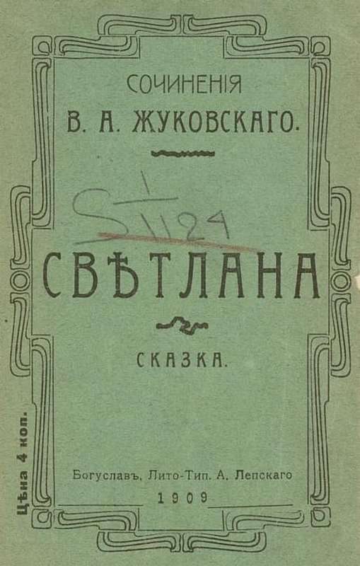 Светлана — Жуковский В. А.