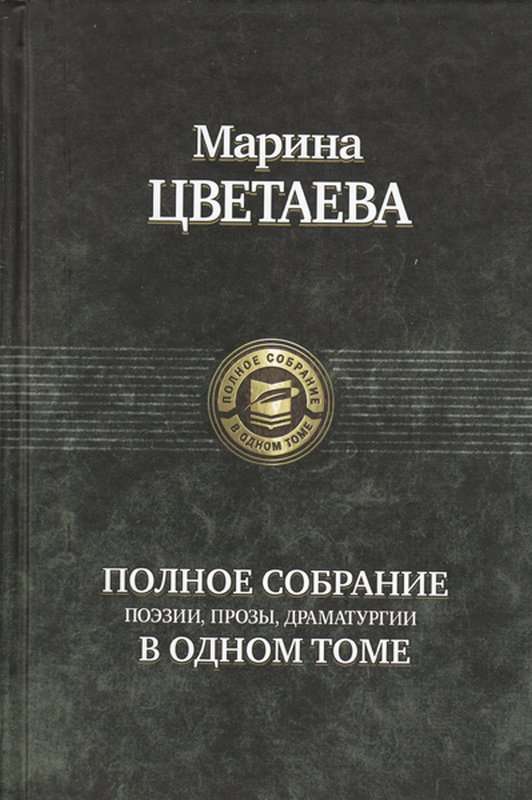 «Чтобы помнил не часочек, не годок...» — Цветаева М. И.