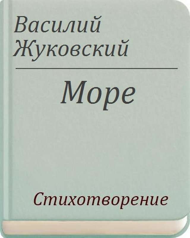 Море — Жуковский В. А.