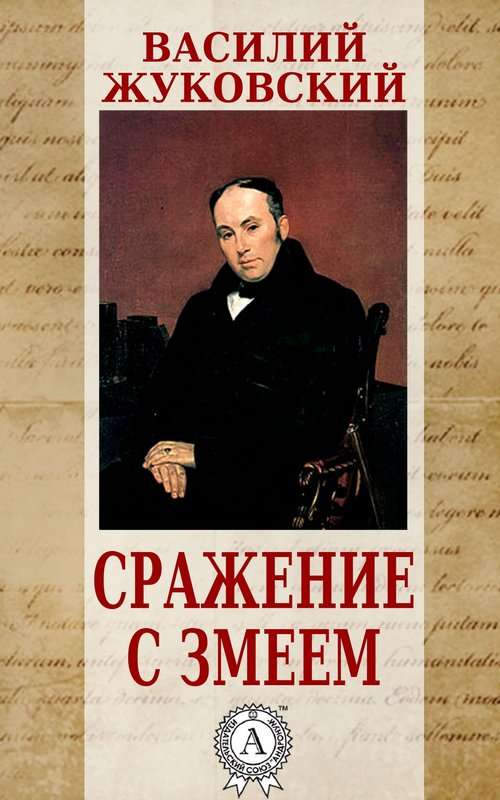 Людмила — Жуковский В. А.
