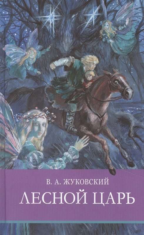 Лесной царь — Жуковский В. А.