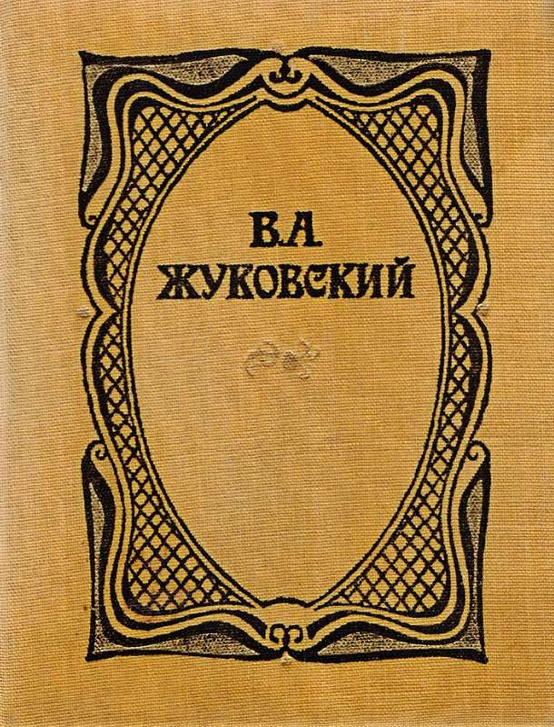 Невыразимое — Жуковский В. А.