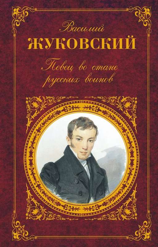 Певец во стане русских воинов — Жуковский В. А.