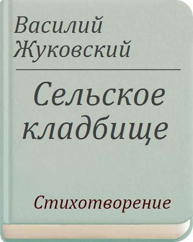 Сельское кладбище — Жуковский В. А.
