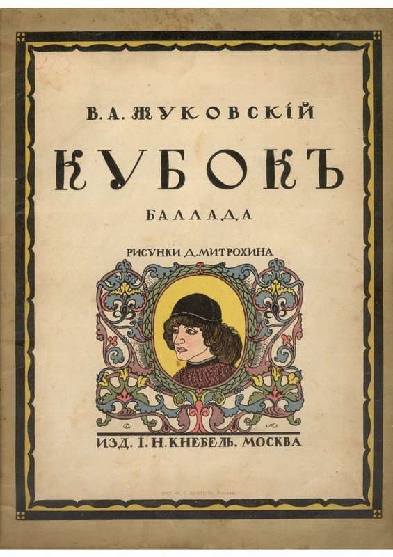 Кубок — Жуковский В. А.