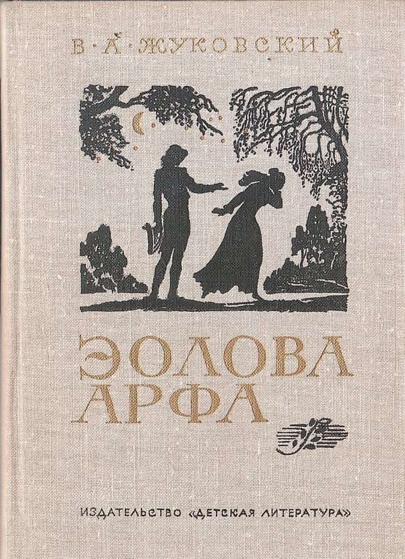 Эолова арфа — Жуковский В. А.